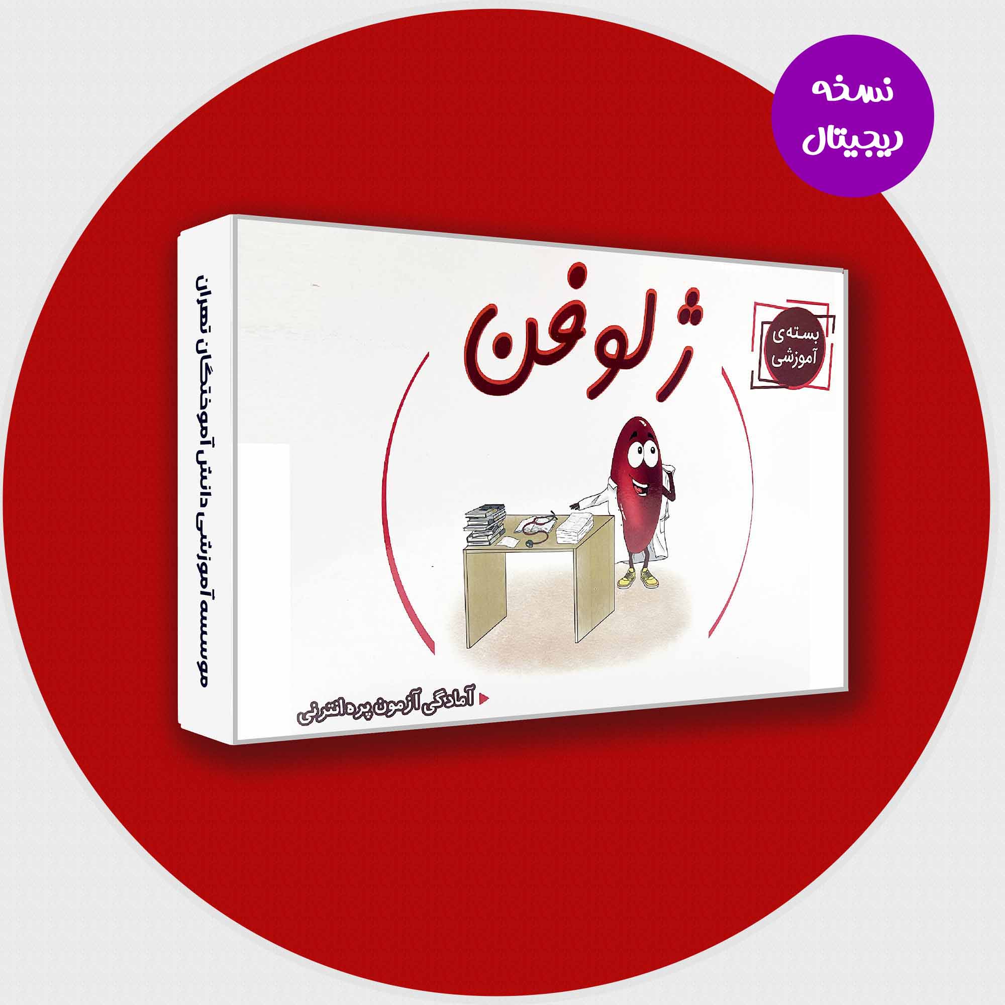 بسته کامل کتاب ژلوفن💊- نسخه PDF